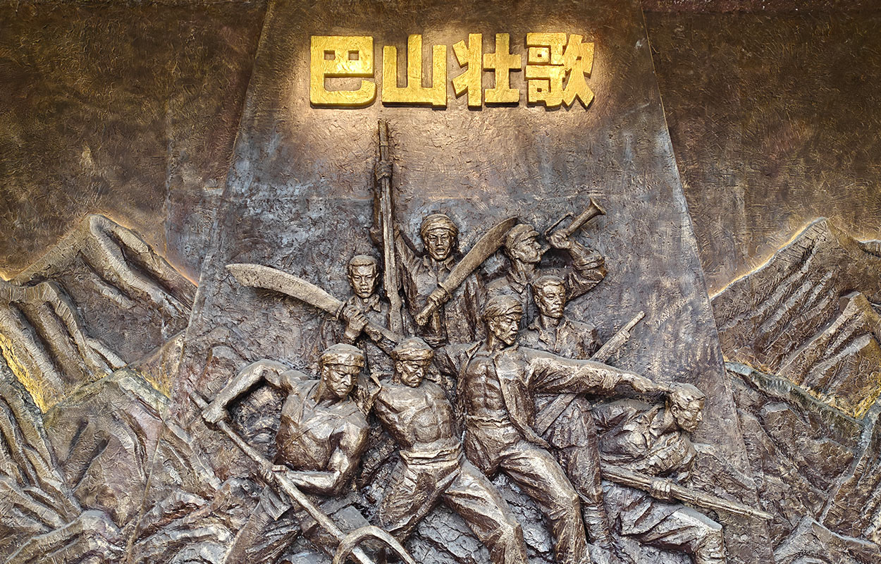 《巴山壮歌》